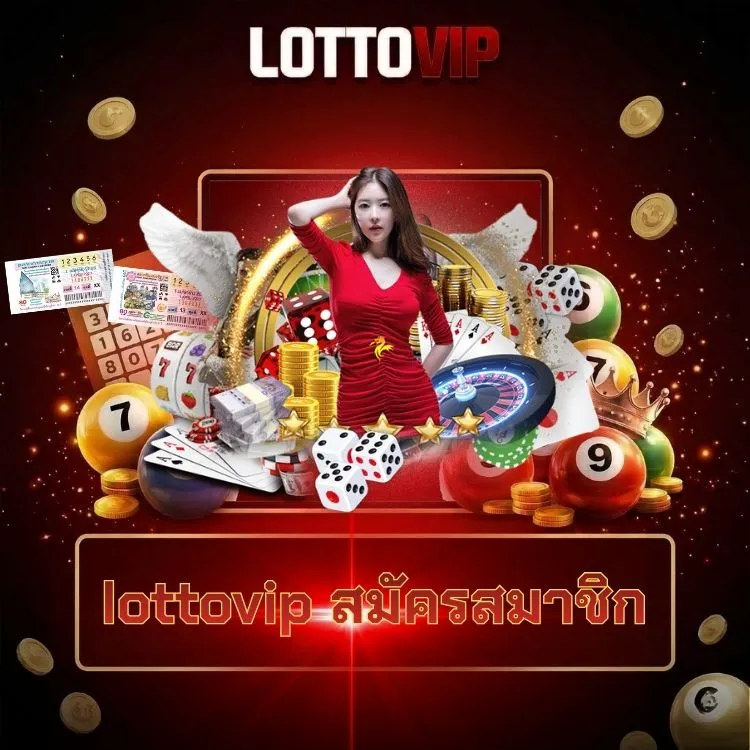 lottovip สมัครสมาชิก