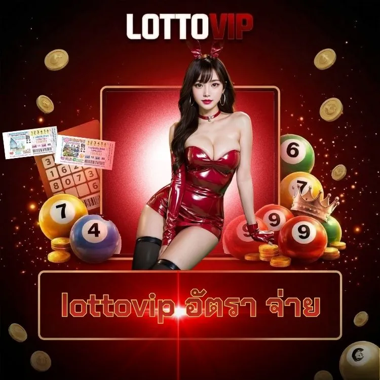 lottovip อัตรา จ่าย