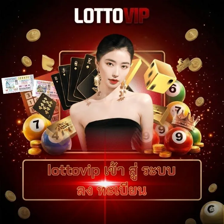 lottovip เข้า สู่ ระบบ ลง ทะเบียน