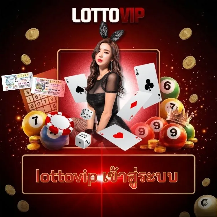 lottovip เข้าสู่ระบบ