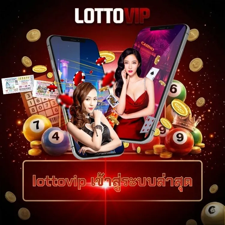 lottovip เข้าสู่ระบบล่าสุด