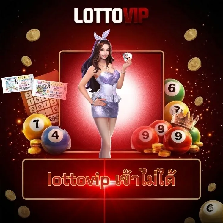 lottovip เข้าไม่ได้