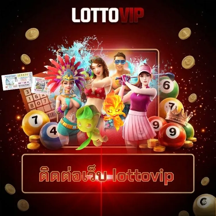 ติดต่อเว็บ lottovip