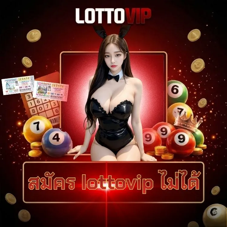 สมัคร lottovip ไม่ได้