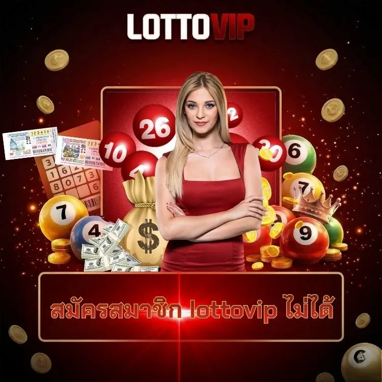 สมัครสมาชิก lottovip ไม่ได้