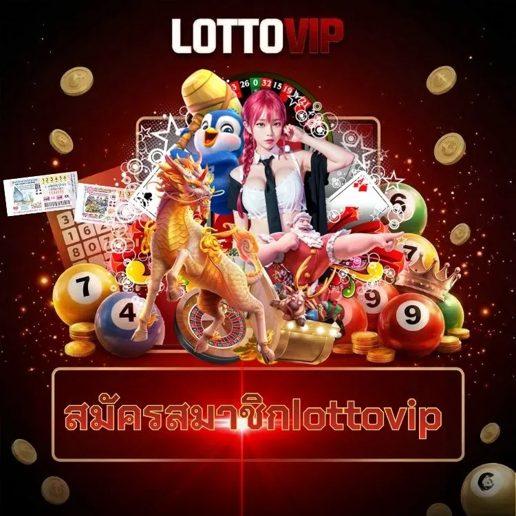 สมัครสมาชิกlottovip