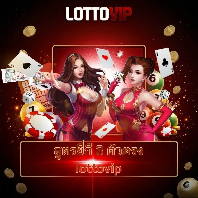 สูตรยี่กี 3 ตัวตรง lottovip