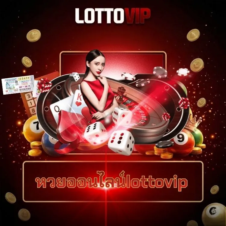 หวยออนไลน์lottovip