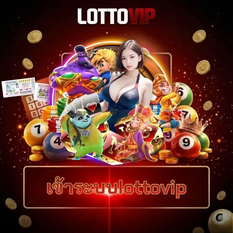 เข้าระบบlottovip