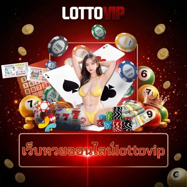 เว็บหวยออนไลน์lottovip