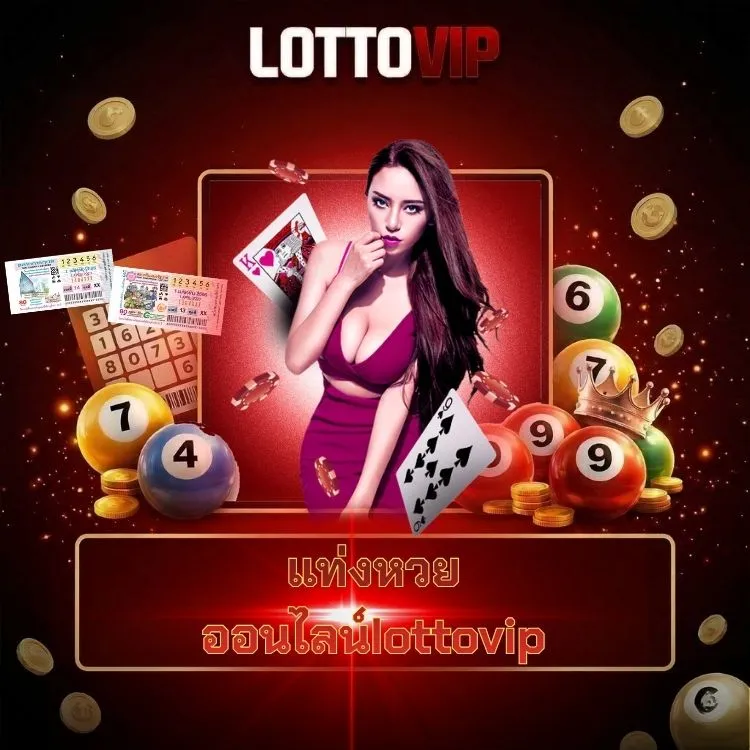 แท่งหวยออนไลน์lottovip